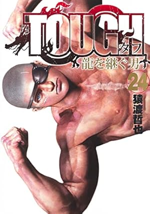 TOUGH 龍を継ぐ男 21 (ヤングジャンプコミックス) | 猿渡 哲也 |本